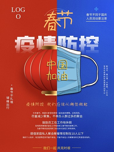 企业简约红蓝色大气春节疫情防控海报宣传
