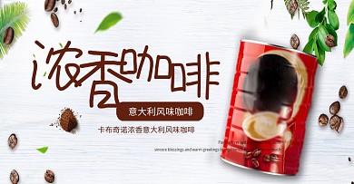 简约清新风格咖啡海报banner