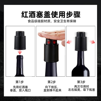 红酒塞盖使用步骤介绍简约大气主图