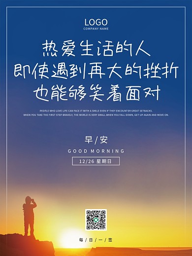 正能量早安海报简约日出风景朋友圈配图日签