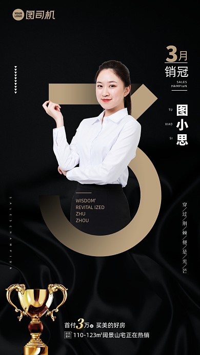 销冠房地产个人表彰黑金手机海报