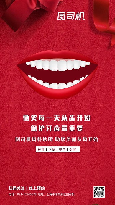 全国爱牙日牙科宣传手机海报