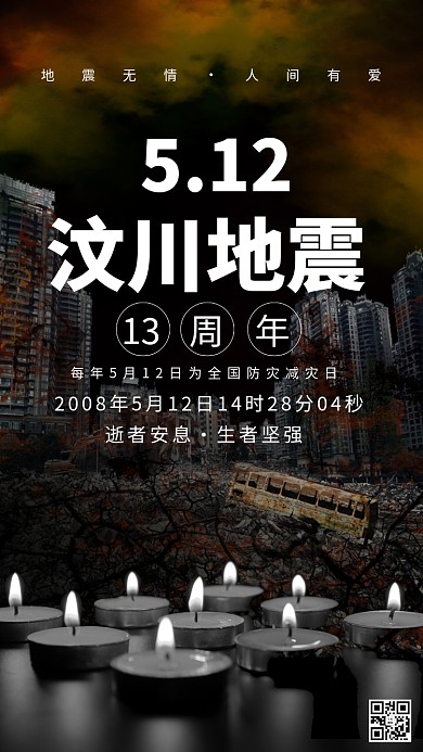 5.12汶川地震周年祭奠海报