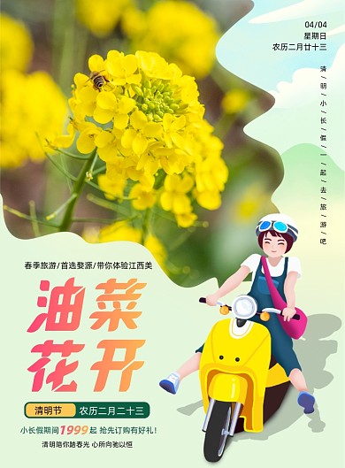 清明节旅游婺源油菜花印刷海报