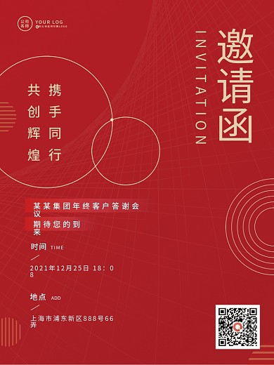 企业年终会议客户答谢会邀请函