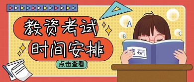 考试报名通知、考试时间安排公公众号封面