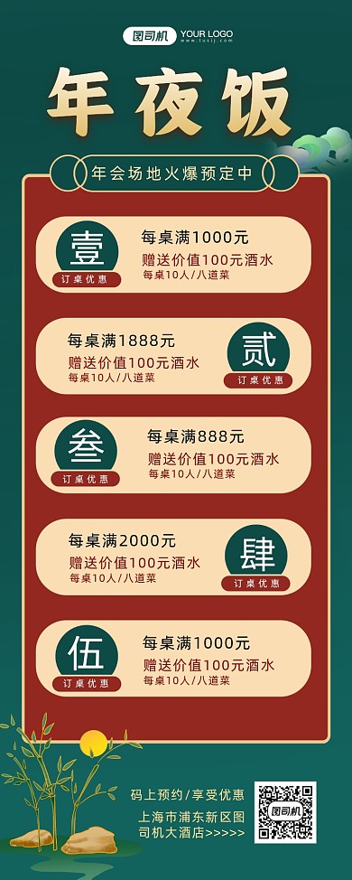 年夜饭预定简约复古宣传易拉宝