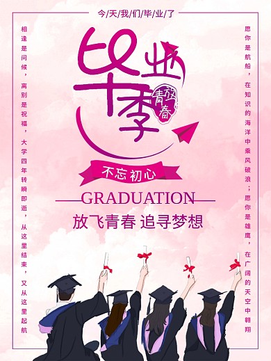 毕业季我们毕业了放飞梦想毕业典礼毕业庆典