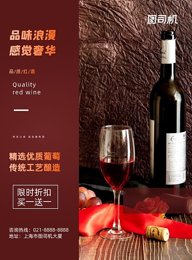 红酒简约红色葡萄酒促销印刷海报