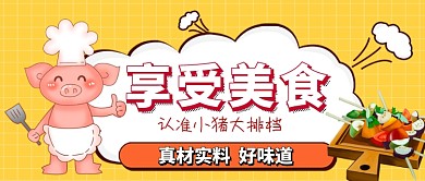 享受美食卡通手绘手机首图