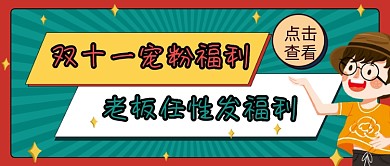 卡通手绘双十一发福利公众号首图