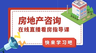 房地产知识在线直播手机横版海报