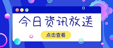 今日资讯放送蓝色渐变公众号首图