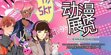 动漫展览动漫节动漫会粉丝系漫画风展板