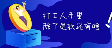 打工人尾款人趣味公众号首图