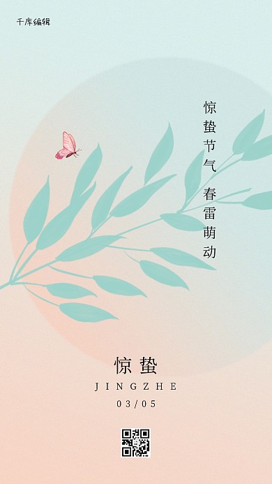 惊蛰树枝蝴蝶绿色创意海报
