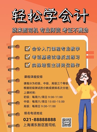 橙色扁平化几何会计培训学习宣传海报