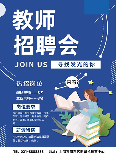 学校教师招聘夏季招聘老师宣传海报