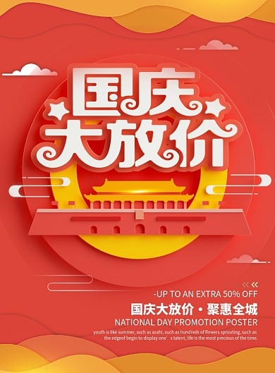 国庆大放价创意时尚海报