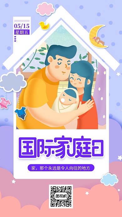 国际家庭日文艺卡通温馨手机海报