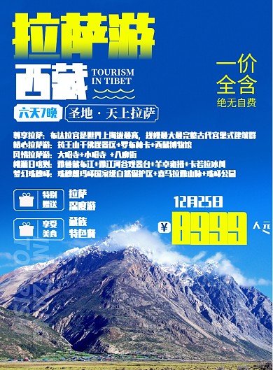 西藏拉萨旅游宣传海报