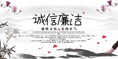 诚信廉洁中国风展板