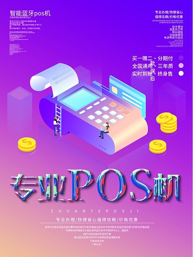 创意字体专业pos机宣传海报