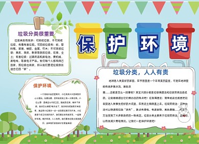 保护环境垃圾分类绿色小报手抄报