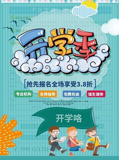 开学季创意卡通促销宣传单