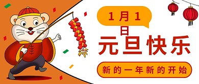 卡通元旦快乐公众号首图