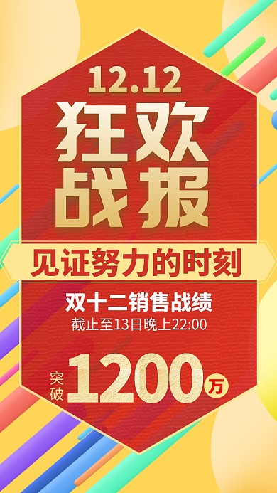 黄色双十二狂欢战报手机海报