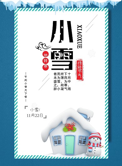 简洁节气小雪印刷海报