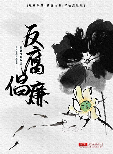 反腐败日中国风水墨反腐倡廉宣传海报