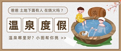 温泉度假哪里好公众号首图