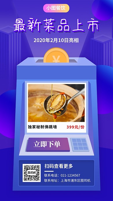 美食新品上市手机海报