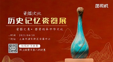 历史记忆瓷器展红色简约手机海报横图