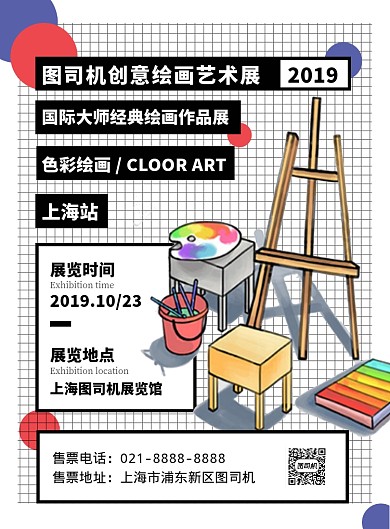 卡通时尚扁平化绘画艺术展宣传海报