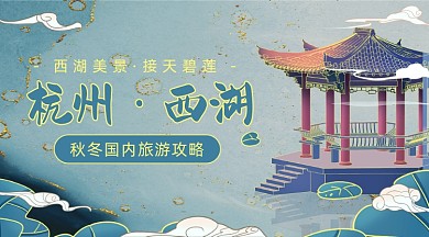 秋冬国内旅游攻略广告banner