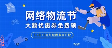 5月6日网络物流节公众号首图