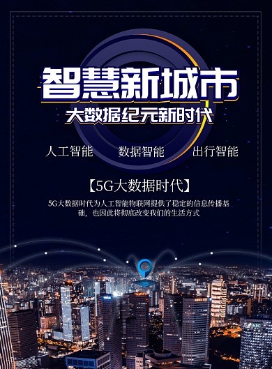 蓝色科技智能城市印刷海报