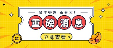 鼠年盛惠公众号首图