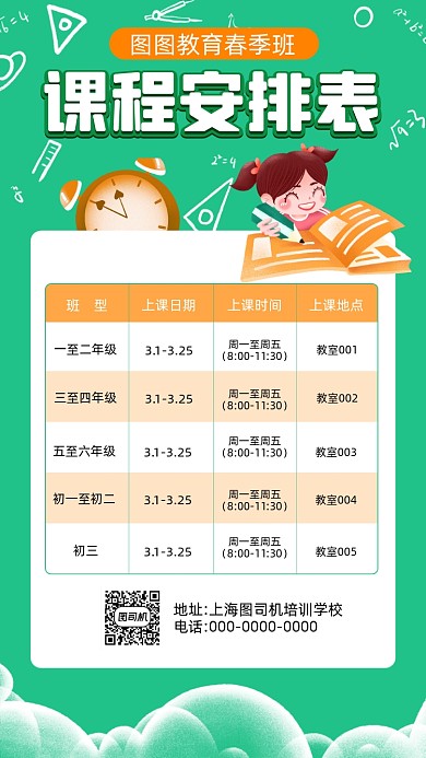 春季招生课程表卡通营销手机海报
