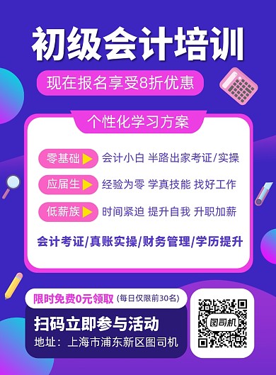 初级会计培训招生宣传海报