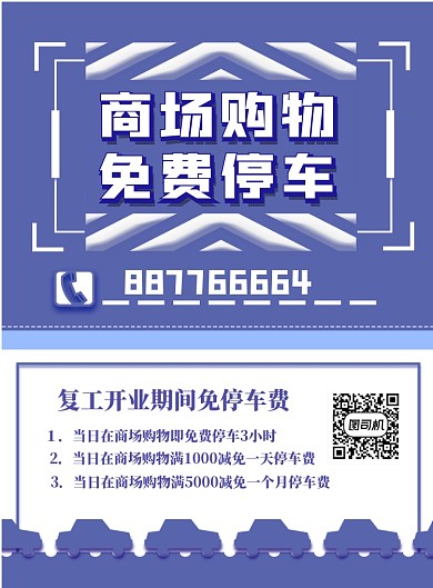 购物停车免费印刷海报