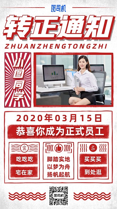 公司员工转正通知手机海报