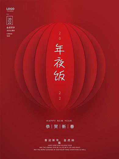 简约红色喜庆虎年新年除夕年夜饭海报