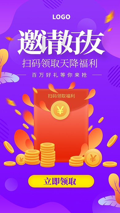 紫色创意邀请好友领取福利手机海报