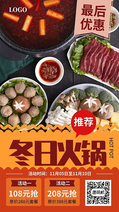 创意时尚冬日火锅宣传促销海报