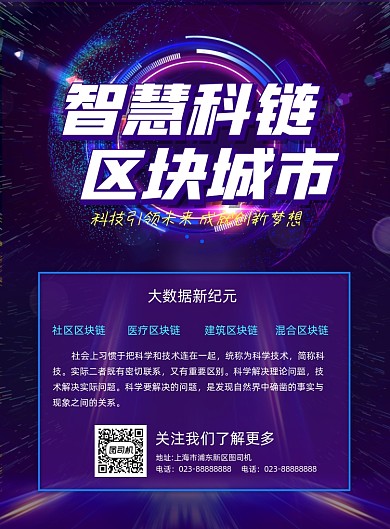 区块链物联网5G科技蓝色炫酷科幻海报