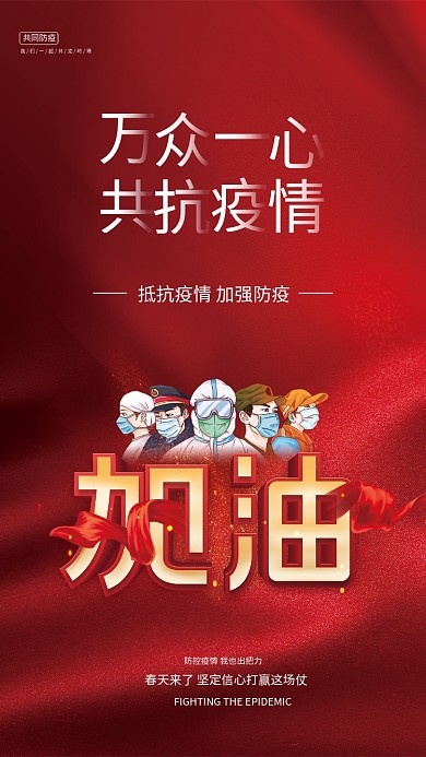 原创红色抗击疫情加油中国宣传海报